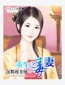重生之毒妻