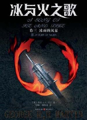 《冰与火之歌(第五部魔龙狂舞)》