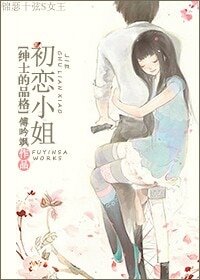 （BG-绅士的品格同人）初恋小姐