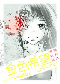 （BG-家教同人）［家教］金色希望