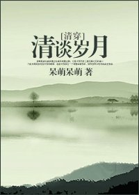 [清穿]清谈岁月