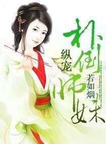 纵宠—扑倒师妹