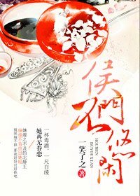 《侯门不悠闲》