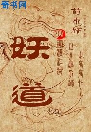 妖道之纵横江湖