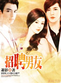 招/聘男友