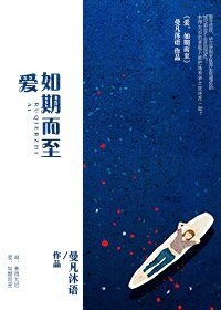 爱，如期而至