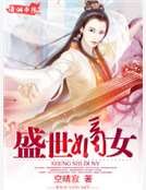 盛世嫡女