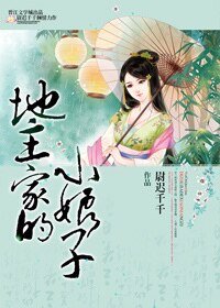 地主家的小娘子