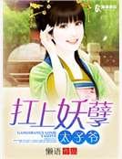 扛上妖孽太子爷