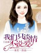 《总裁,我们只谈情不说爱》