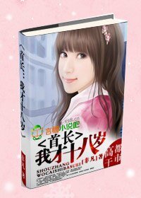 首长：我才十八岁