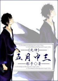 （BG-死神同人）五月中三