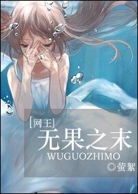 （BG-网王同人）[网王]无果之末