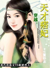 《天才痞妃》