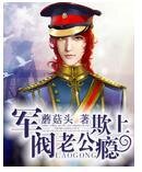 军阀老公欺上瘾