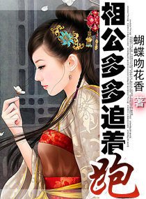 相公多多追着跑-夫君太多喂不饱！