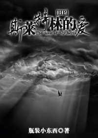 （BG-HP同人）斯莱特林的爱