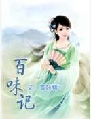 百味记