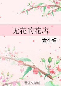《无花的花店》