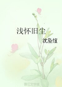 浅怀旧尘