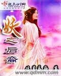 《妖之后裔》