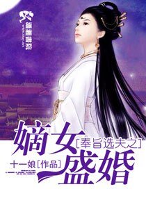 《奉旨选夫之嫡女盛婚》