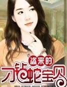 盗来的刁钻蛇宝贝
