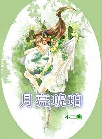 月亮琥珀