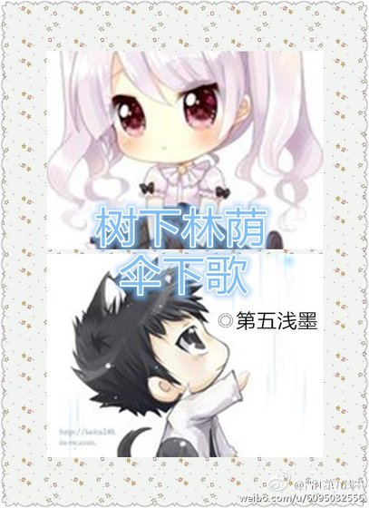 树下林荫伞下歌
