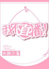 我不直播！