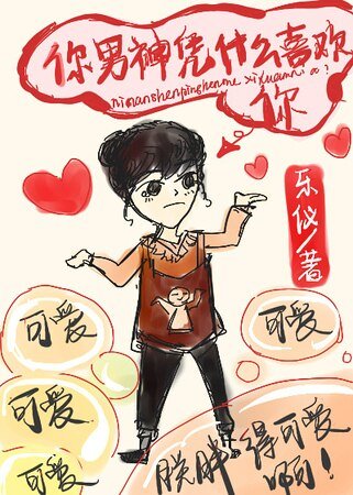 你男神凭什么喜欢你