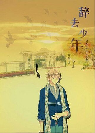 《辞去 少年》