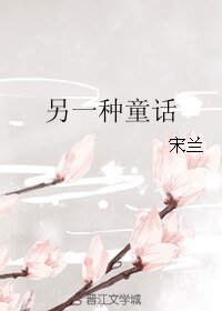 另一种童话