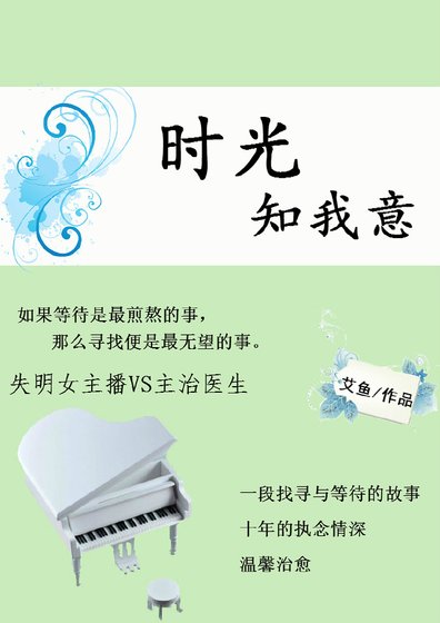 时光知我意