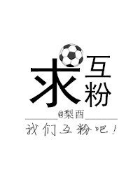《求互粉》