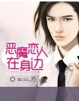 《恶魔恋人在身边》