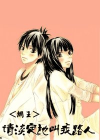 网王—请淡定的叫我路人