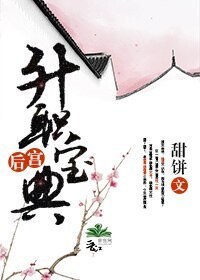 后宫升职宝典
