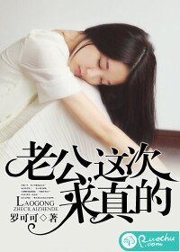 老公，这次来真的/呆萌娇妻：坏坏前夫请节制