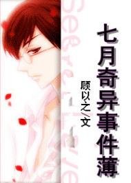 七月奇异事件薄
