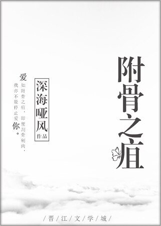 附骨之疽