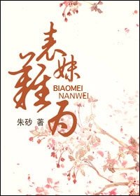 表妹难为-玉貌绮年