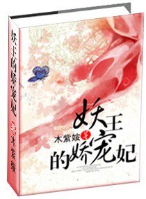 《妖王的娇宠妃(宠文)》