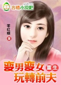 变男变女玩转前夫（完结VIP文+番外）