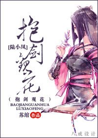 （影视同人-BG）[剑三+陆小凤]抱剑观花