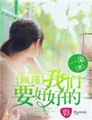 《顾瑾,我们要好好的》