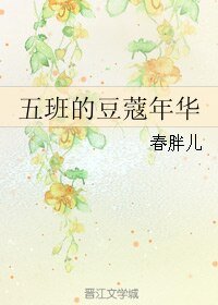 《五班的豆蔻年华》