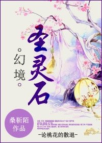 幻境圣灵石-论桃花的散退