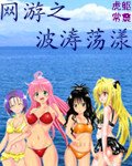 《网游之波涛荡漾》