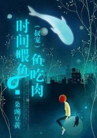 时间喂鱼鱼吃肉（叔宠）